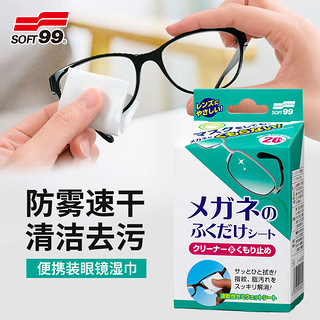 SOFT99 镜头清洁/眼镜清洁湿巾 除菌防雾型 日本 速干擦眼镜布防雾剂 20包/盒