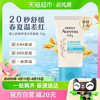 88VIP：Aveeno/艾惟诺宝贝婴儿补水凝保湿霜10g/支