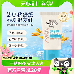 Aveeno/艾惟诺宝贝婴儿补水凝保湿霜10g/支