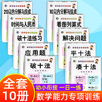 幼小衔接教材全套一日一练凑十法借十法10以内加减法数学思维启蒙训练幼儿园大中学前班整合幼升小学一年级练习册口算题卡入学训练