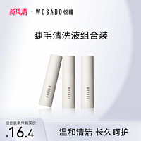 WOSADO 悦瞳假睫毛清洗液5ML 温和清洁