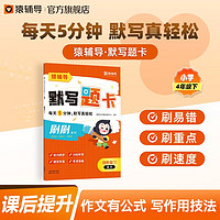 猿辅导语文默写题卡4年级下册古诗词默写同步课本一课一练基础提升扫码听写 默写题卡(下册) 小学:四年级