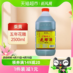 乘黄 绍兴花雕酒厨用五年陈桶装黄酒2.5L*1桶老酒料酒加饭酒