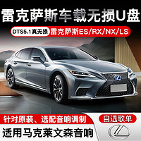 适用于雷克萨斯车载U盘es200/es300h/rx300/ux/ls/nx/gs高音质流行汽车优盘 32G高品质+视频 标准USB接口