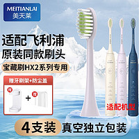 MEITIANLAI 美天莱 适用于飞利浦电动牙刷头宝藏刷HX247L/M/C/242B/P/W/243W245F/2471 绝绝紫4支装