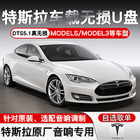 焕达 特斯拉车载U盘带歌曲Model3/ModelY/S/X专用5.1声道WAV格式无损音乐汽车优盘 32G高品质+视频 标准USB接口