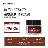 STENDERS 施丹兰 蔓越莓磨砂膏50g享20元回购券