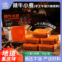 护国岩 重庆老火锅底料小包装一人份正宗牛油家用火锅料四川麻辣香锅串串