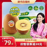 Zespri 佳沛 金奇异果12粒装新西兰进口黄心猕猴桃新鲜水果