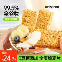 onlytree 全麦脆燕麦片无蔗糖添加营养早餐即食冲饮代餐饱腹燕麦块