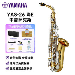 YAMAHA 雅马哈 萨克斯YAS-26降E中音萨克斯风儿童成人初学者考级专业演奏