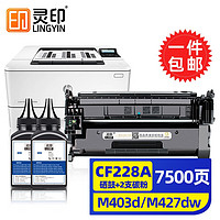 灵印 适用惠普m403d硒鼓m427dw/fdw hp28a CF228a m403dn/n打印机墨盒 标准版硒鼓+2支碳粉