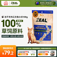 ZEAL真致新西兰进口 猫零食 冻干羊肉三文鱼小点100g 成幼猫宠物零食