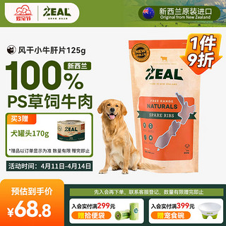 ZEAL 真致 狗零食 牛肝片 125g