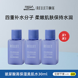 Rellet 颐莲 福瑞达颐莲玻尿酸高保湿美肌水化妆水爽肤水女官方旗舰店正品~