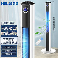 MELING 美菱 MELNG 家用电风扇/卧室节能塔扇/智能遥控定时无叶风扇/轻音颜值塔扇  MPF-DZ0025