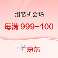 京东 组装机会场 每满999减100元！