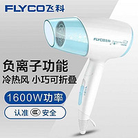 FLYCO 飞科 电吹风机家用大功率吹风筒可折叠便携式吹风机 FH6223蓝色