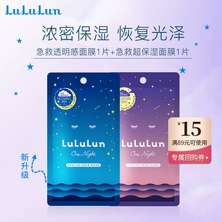 LuLuLun 夜间急救透明感面膜1片+超保湿面膜1片
