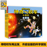 图书秒杀：《神奇校车小百科》（全10册）3-6岁幼小衔接绘本
