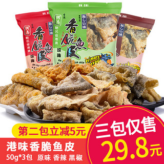 润志 香脆鱼皮50g*3炸鱼片干即食鱼零食海鲜小吃香辣味香港特产