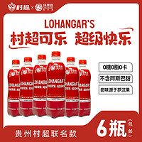 lohangar 贵州村超可乐罗汉果无糖碳酸汽水饮料500ml瓶装整箱