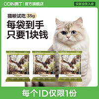 ODIN 奥丁 成猫幼猫营养乳鸽猫粮35g（试吃装）