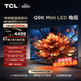 TCL Q9K系列 55Q9K 液晶电视 55英寸 4K