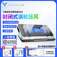 FLYDIGI 飞智 涡轮压风式笔记本散热器BS1笔记本底座支架游戏本降温神器