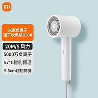 Xiaomi 小米 米家电吹风机家用吹风筒 负离子大风量 H300大风量恒温滋润护发负离子速干发