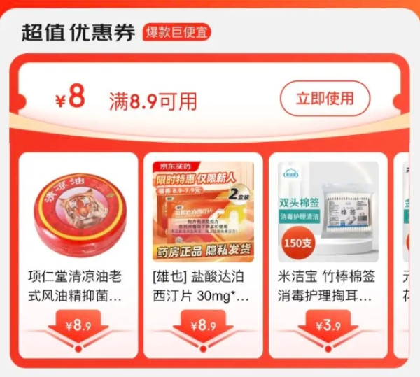 京东 全场包邮 领满8.9-8元超值优惠券