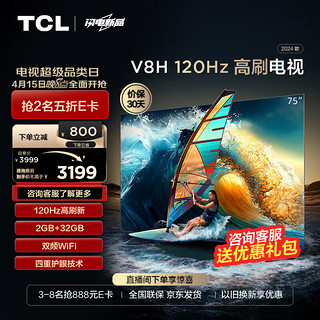 TCL 电视 75V8H 75英寸 120Hz MEMC 2+32GB大内存 护眼 4K 平板电视机  75英寸 官方标配