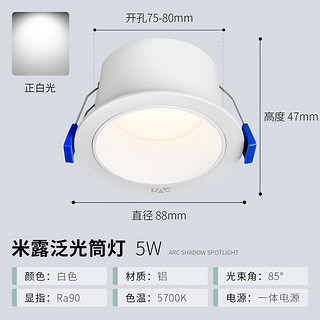 雷士筒灯 LED三色可调孔灯筒射灯天花灯走廊过道灯 背景装饰灯牛眼灯 米露-5W正白-漆白开孔75-80mm