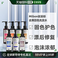 MILBON 玫丽盼 日本直邮Milbon玫丽盼去黄固色护色彩色洗发水锁色专业沙龙150ml