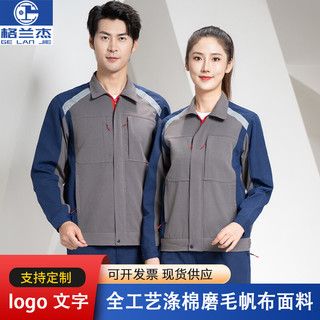 格兰杰春秋工作服套装男长袖劳保服拼色工衣汽修厂服工程服logo 卡其拼藏蓝 常规 拼色插肩 170/L 上衣
