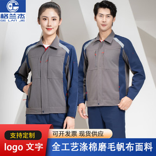 格兰杰春秋工作服套装男长袖劳保服拼色工衣汽修厂服工程服logo 卡其拼藏蓝 常规 拼色插肩 170/L 上衣