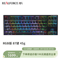 REALFORCE 燃风 PFU联名版RGB87键静电容键盘(静音键盘程序员专用） RGB版87键黑色全键45g键压