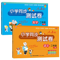 小学同步测试卷 二年级下册（人教版全2册）语文+数学 教材同步 阶段测评 全真模拟 同步测试卷 二年级下（全2册）