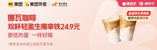 NOWWA COFFEE 挪瓦咖啡 双杯轻盈生椰拿铁 外卖券