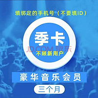 KUGOU 酷狗音乐 豪华vip会员季卡