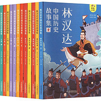 《林汉达中国历史故事集》(套装全12册)