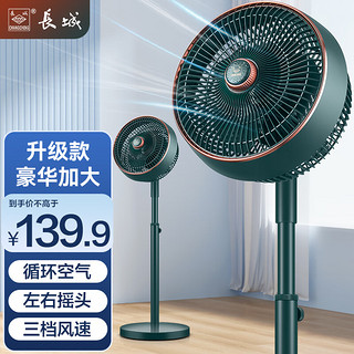 CHANG CHENG 长城 CHANGCHENG）空气循环扇电风扇家用落地扇台扇办公室涡轮对流风扇低噪电扇FS·30(7)