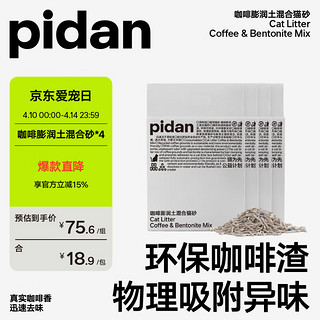 pidan 皮蛋咖啡膨润土混合猫砂2.4kg