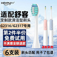 HOVEY 皓卫 适配SakyPro舒客舒克G32电动牙刷头适用于G3211/3212/G3217 适配G23白色 6支