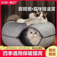 胜比得宝 猫窝四季通用冬季保暖猫床毛毡甜甜圈隧道猫咪睡觉的轮胎圆形大型