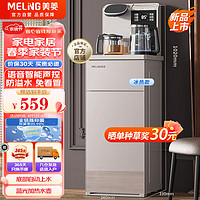 MELING 美菱 MeiLing）茶吧机家用智能语音自主上水饮水机冷热款MY-C575B（沙丘米）