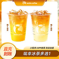 瑞幸咖啡 橙C/柚C冰茶2选1 电子优惠券