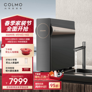 COLMO 净水器CWRC1200-B142 家用净水机厨下式1000G大通量净饮机直饮机 10年RO反渗透净水机