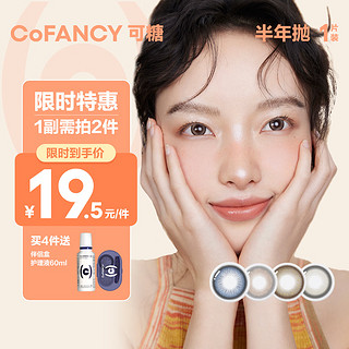 COFANCY 可糖 美瞳半年抛CB系列 1片装 彩色隐形眼镜自然混血大小直径 浅瞳灰 150度