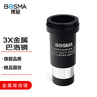 BOSMA 博冠 天文配件望远镜配件3X增倍镜全金属巴洛镜1.25英寸